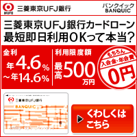 三菱東京UFJ銀行カードローン-200-200-20151006
